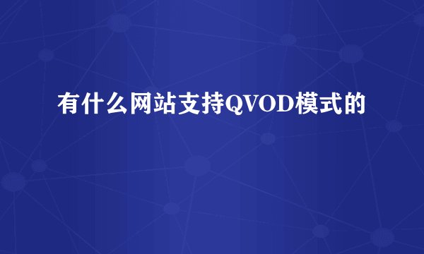 有什么网站支持QVOD模式的