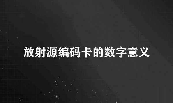 放射源编码卡的数字意义