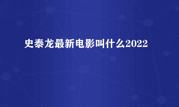 史泰龙最新电影叫什么2022