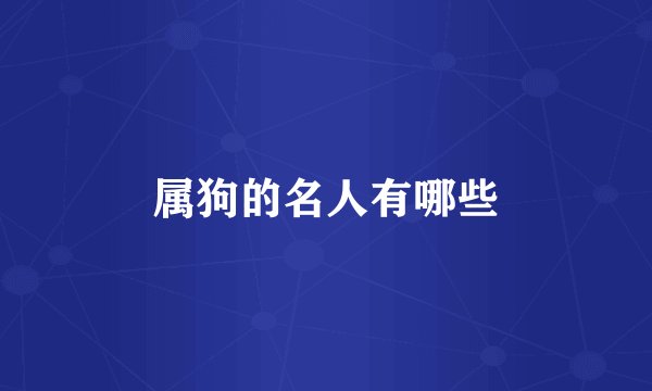 属狗的名人有哪些