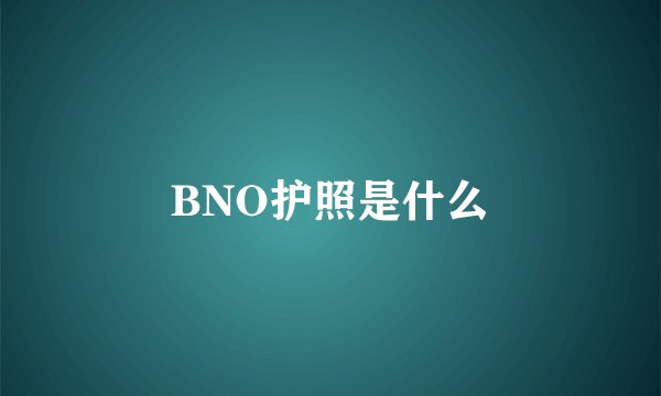 BNO护照是什么