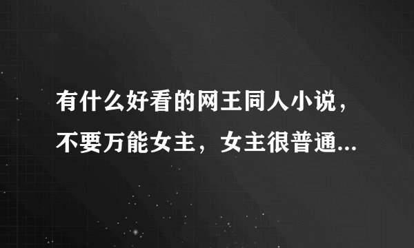 有什么好看的网王同人小说，不要万能女主，女主很普通，性格很淡然