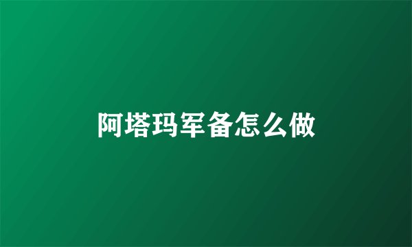 阿塔玛军备怎么做