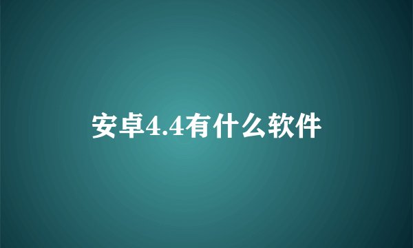 安卓4.4有什么软件