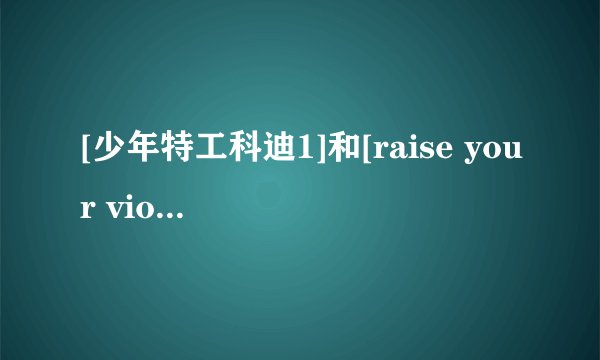 [少年特工科迪1]和[raise your vioce]的bt下载地址或种子
