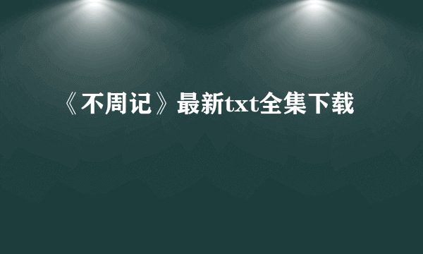 《不周记》最新txt全集下载