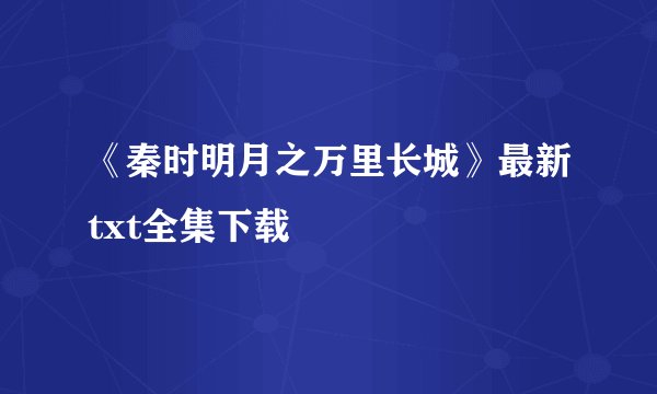 《秦时明月之万里长城》最新txt全集下载