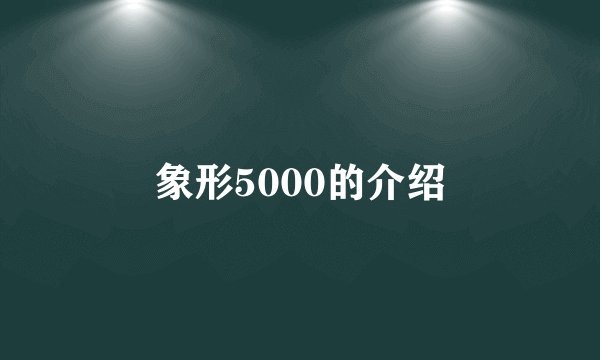 象形5000的介绍