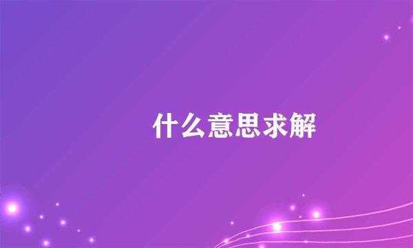 窵禠什么意思求解