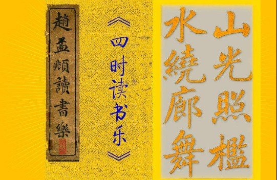 春天不是读书天,夏日炎炎正好眠,秋有蚊虫冬有雪,收拾书本好过年”是哪首歌的歌词？