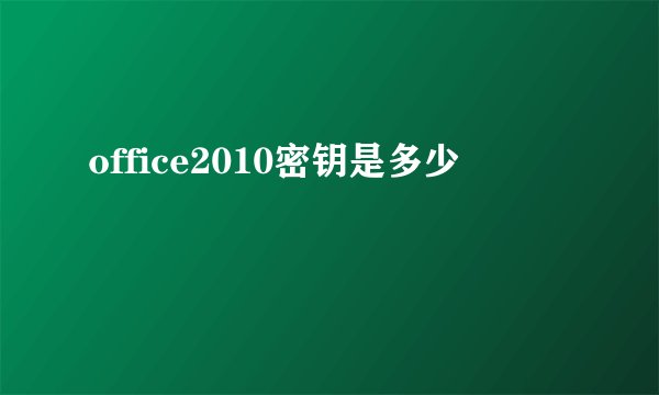 office2010密钥是多少