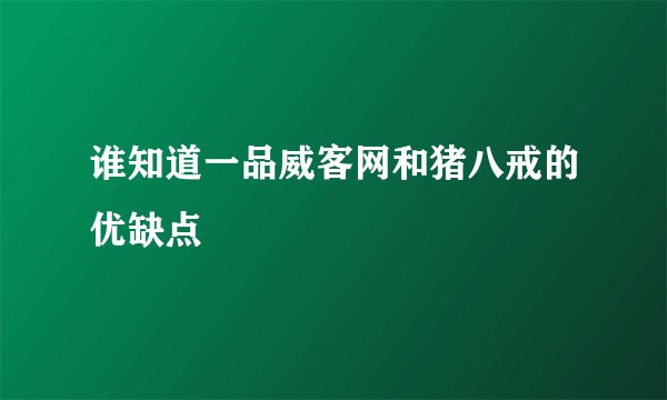 谁知道一品威客网和猪八戒的优缺点