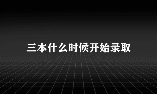 三本什么时候开始录取