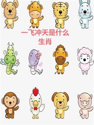 一飞冲天是什么生肖？