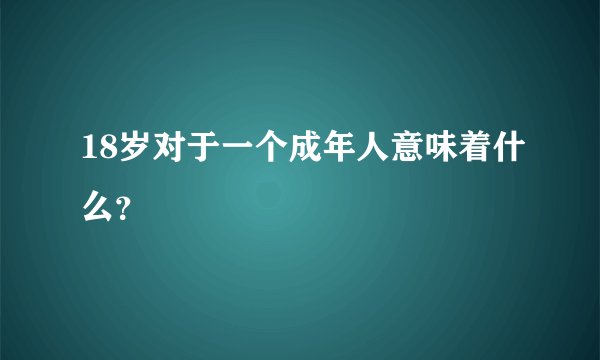 18岁对于一个成年人意味着什么？