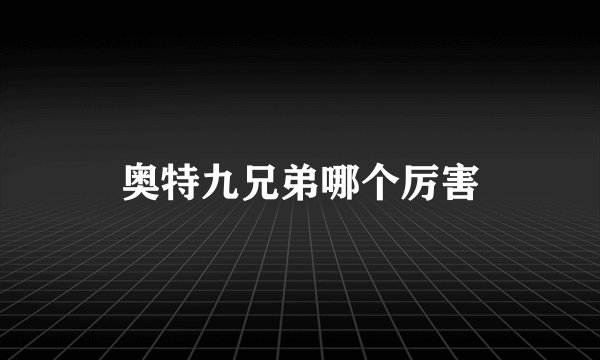 奥特九兄弟哪个厉害