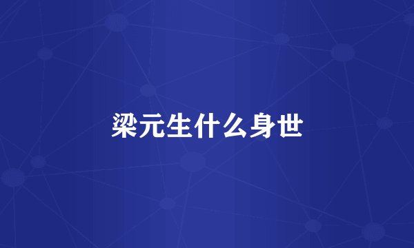 梁元生什么身世