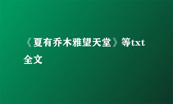 《夏有乔木雅望天堂》等txt全文