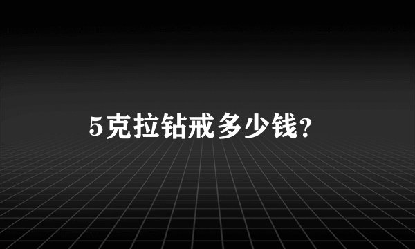 5克拉钻戒多少钱？