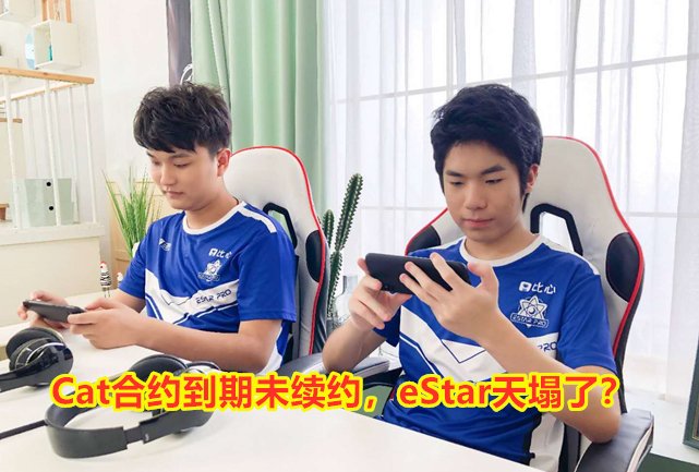 ES前教练奶茶说Cat既做赛训又要做队员，这会是他不续约的原因吗？