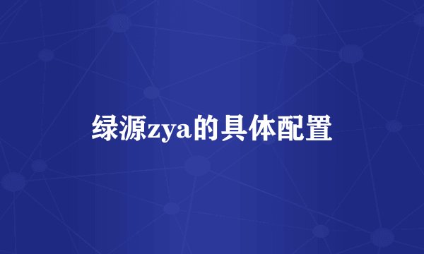 绿源zya的具体配置