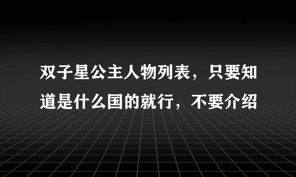 双子星公主人物列表，只要知道是什么国的就行，不要介绍