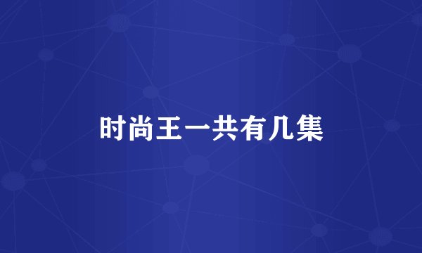 时尚王一共有几集