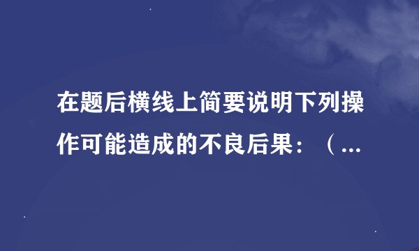 在题后横线上简要说明下列操作可能造成的不良后果：（1）滴管取用试剂后平放或倒置______．（2）倾倒细口