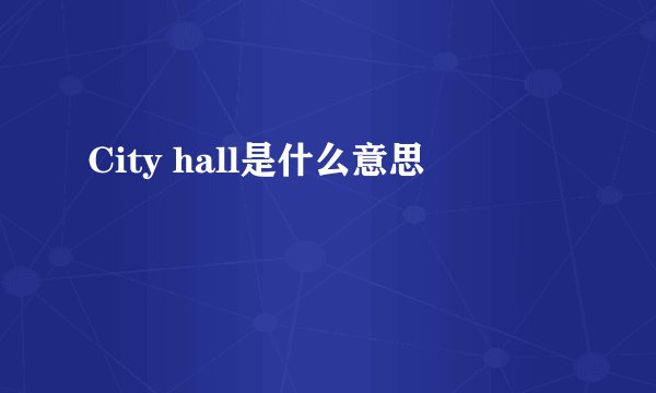 City hall是什么意思