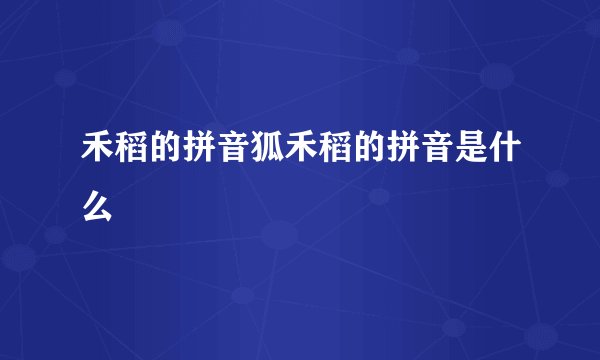 禾稻的拼音狐禾稻的拼音是什么
