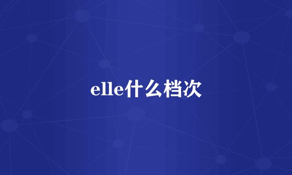 elle什么档次