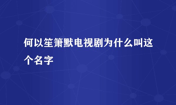 何以笙箫默电视剧为什么叫这个名字