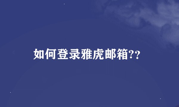 如何登录雅虎邮箱?？