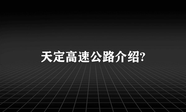 天定高速公路介绍?