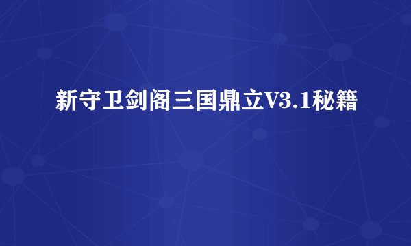 新守卫剑阁三国鼎立V3.1秘籍
