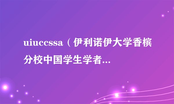 uiuccssa（伊利诺伊大学香槟分校中国学生学者联谊会）