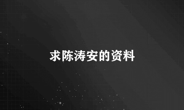 求陈涛安的资料