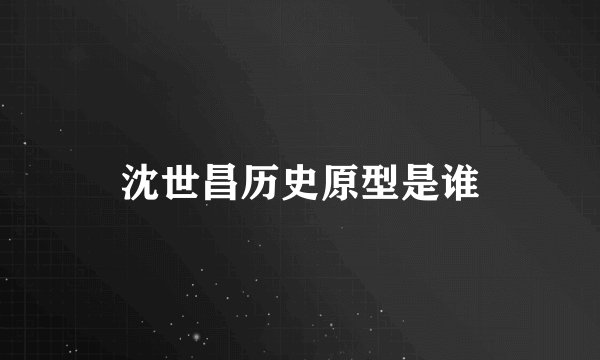 沈世昌历史原型是谁