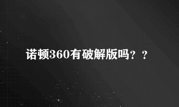 诺顿360有破解版吗？？