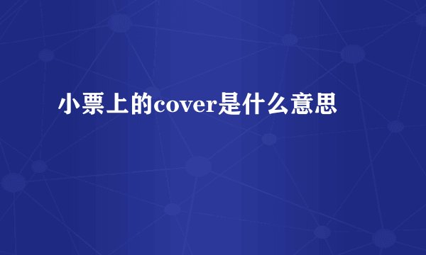 小票上的cover是什么意思