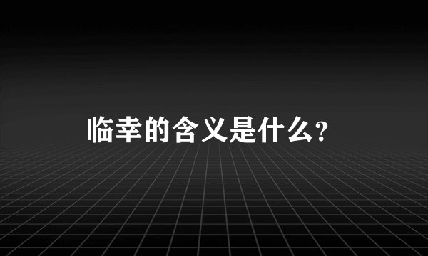 临幸的含义是什么？