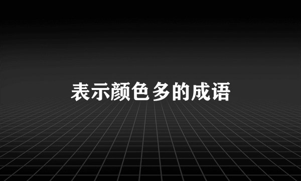 表示颜色多的成语