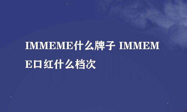 IMMEME什么牌子 IMMEME口红什么档次