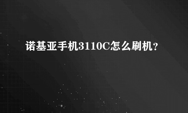 诺基亚手机3110C怎么刷机？