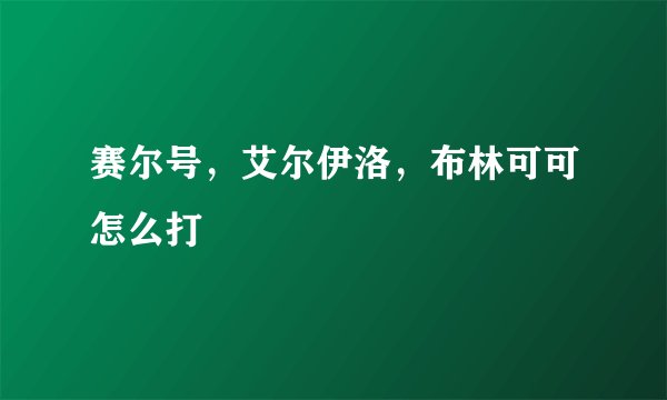 赛尔号，艾尔伊洛，布林可可怎么打