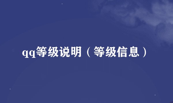 qq等级说明（等级信息）