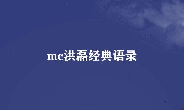 mc洪磊经典语录