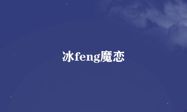 冰feng魔恋