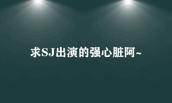 求SJ出演的强心脏阿~