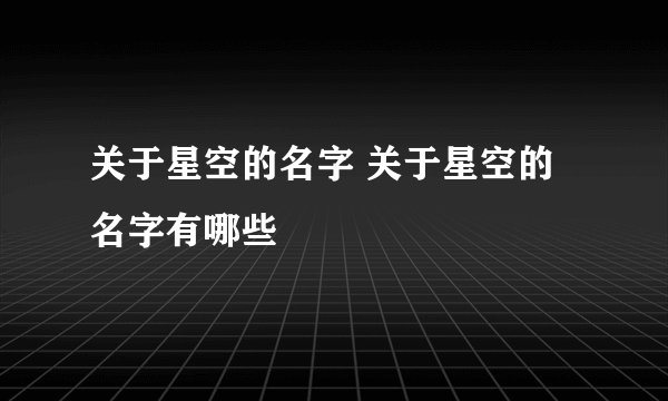 关于星空的名字 关于星空的名字有哪些